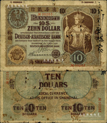 1907年德華銀行拾圓，上海地名，且為手簽名之流通票；森本勇先生藏品，罕見，自然六成新