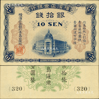 橫濱正金銀行（1918年）銀拾錢，青島地名，由青島出張所發(fā)行，其職章為“主任之印”；森本勇先生藏品，九成新
