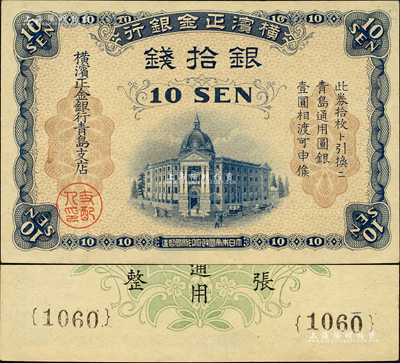 橫濱正金銀行（1918年）銀拾錢，青島地名，由青島支店發(fā)行，其職章為“支配人印”；森本勇先生藏品，九八成新