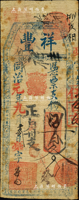 同治元年（1862年）祥豐·憑票支錢伍百文，清代福州府臺伏格式鈔票；森本勇先生藏品，罕見，七成新