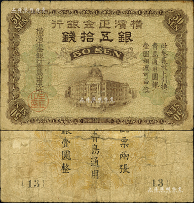 橫濱正金銀行（1918年）銀五拾錢，青島地名，由青島出張所發(fā)行，其職章為“主任之印”；森本勇先生藏品，近七成新