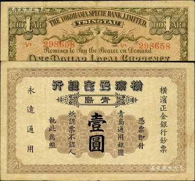 1918年橫濱正金銀行·青島通用銀圓壹圓，青島地名，此年份在Pick編著的《WORLD PAPER MONEY》(世界紙幣標準目錄)一書中未見記載；森本勇先生藏品，少見，八成新