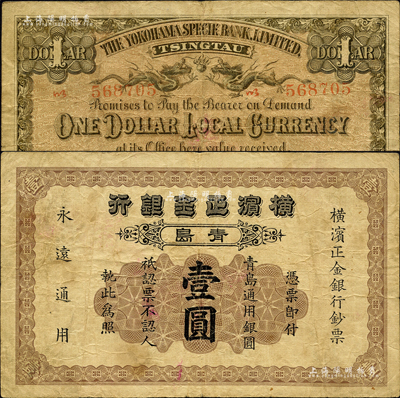 1922年橫濱正金銀行·青島通用銀圓壹圓，青島地名；森本勇先生藏品，七成新