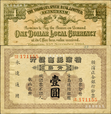 1924年橫濱正金銀行·青島通用銀圓壹圓，青島地名，其號碼印刷在正面；森本勇先生藏品，八成新