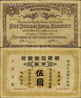 1915年橫濱正金銀行·青島通用銀圓伍圓，青島地名，乃屬歷史同時期之老假票，但形制幾可亂真；森本勇先生藏品，七五成新