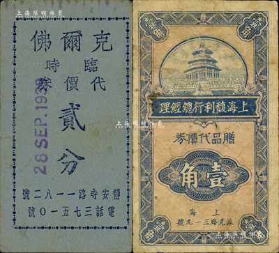 老上海外商代價券2種，詳分：1940年上海馥利行總經理贈品代價券壹角，屬美商煙草公司；（靜安寺路）克爾佛臨時代價券貳分；森本勇先生藏品，七至八成新