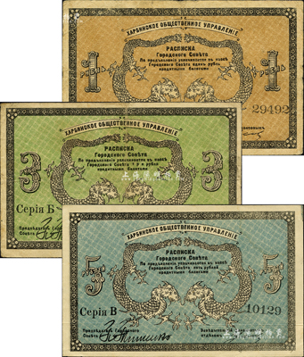 1919年哈爾濱·同信會1盧布、3盧布、5盧布共3枚全套，由沙俄統治下的哈爾濱市政管理機構發行，屬洋商客鈔之體系；森本勇先生藏品，成套者少見，七至九成新