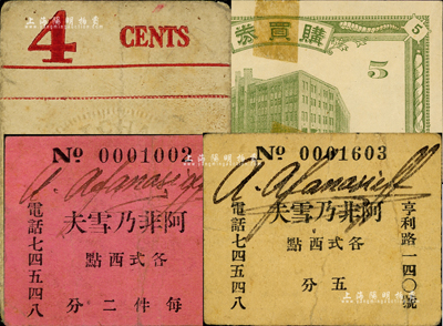 老上海外商代價券等4種，詳分：阿非乃雪夫二分、五分；Paul Tchakalian（在滬稱“俄國面包店老大昌”）4分，該店在著名作家張愛蘭的《談吃與畫餅充饑》一文中有提及；神戶生絲檢查所共濟購買會購買券5分；森本勇先生藏品，其中1枚有貼痕，七成新