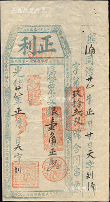 光緒廿一年（1895）正利·憑票支銀壹角，其存根處為“同治”年號，福建傳統式臺伏鈔票，上印駢文及暗八仙圖；森本勇先生藏品，八五成新