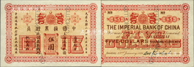 大清光緒二十四年（1898年）中國通商銀行·上海通用銀圓伍圓樣本券，其背面左側手書“Dec. 1901”年份；森本勇先生藏品，源于日本前輩名家末次節雄之舊藏，罕見，九八成新