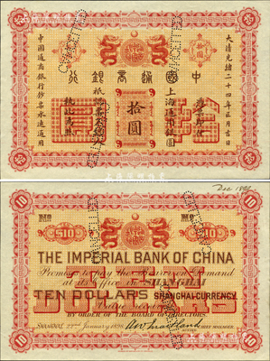 大清光緒二十四年（1898年）中國通商銀行·上海通用銀圓拾圓樣本券，其背面右上手書“Dec. 1899”年份；森本勇先生藏品，源于日本前輩名家片岡裕（湯島）之舊藏，罕見，九八成新