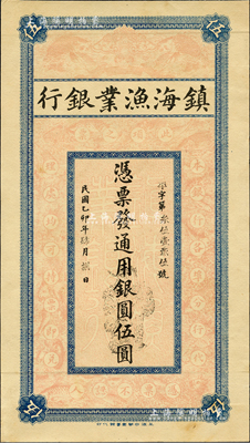 民國乙卯年（1915年）鎮海漁業銀行通用銀圓伍圓，上印各種魚類圖，由上海中華圖書館代印，乃屬未正式發行之試印票；森本勇先生藏品，罕見且圖案美觀，九成新