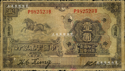 民國十三年（1924年）中國實業銀行壹圓，青島地名；森本勇先生藏品，六成新