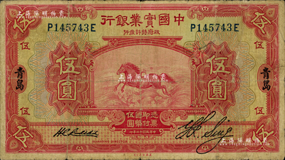 民國十三年（1924年）中國實業銀行伍圓，青島地名；森本勇先生藏品，七成新