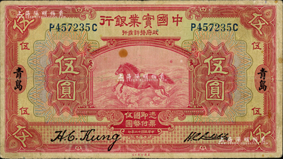 民國十三年（1924年）中國實業銀行伍圓，青島地名，簽名與上券不同；森本勇先生藏品，七五成新