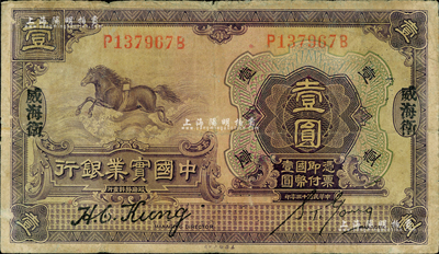 民國十三年（1924年）中國實業銀行壹圓，威海衛地名；森本勇先生藏品，六成新