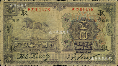 民國十三年（1924年）中國實業銀行壹圓，山東·濟南地名，加印領券“取”字；森本勇先生藏品，近六成新