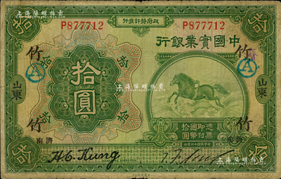 民國十三年（1924年）中國實業銀行拾圓，山東·濟南地名，加印領券“竹·岱”字；森本勇先生藏品，少見，七成新