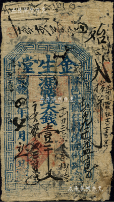 咸豐四年（1854年）金生堂·憑帖取大錢壹千文，河南林縣任村鎮錢票；森本勇先生藏品，近七成新