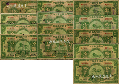 中國實業銀行拾圓領券加字共13種不同，均為上海地名，詳分：1924年拾圓1枚，加印“孚”字；1931年拾圓12枚，分別加印“甌”、“貨·MB”、“京·陵”、“①·美·渭”、“⑧·通”、“⑨·心”、“⑩·祥”、“13·振”、“17·宏”、“21·上”、“PO·角”、“PO·姚”等領券字樣；森本勇先生藏品，整體約六至七成新，敬請預覽和重視