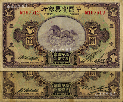 民國二十年（1931年）中國實業銀行“青島”地名券壹圓共2種不同簽名，分別為單字軌和前后字軌；森本勇先生藏品，七成新