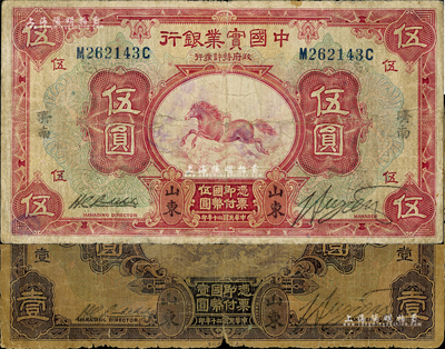 民國二十年（1931年）中國實業銀行壹圓、伍圓共2枚不同，山東·濟南地名，其中伍圓背印領券“度”字；森本勇先生藏品，少見，六至七成新