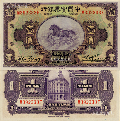 民國二十年（1931年）中國實業銀行壹圓，上海地名；森本勇先生藏品，全新