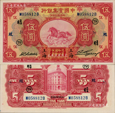 民國二十年（1931年）中國實業銀行伍圓，上海地名，加印領券“19·明·經”字樣；森本勇先生藏品，全新