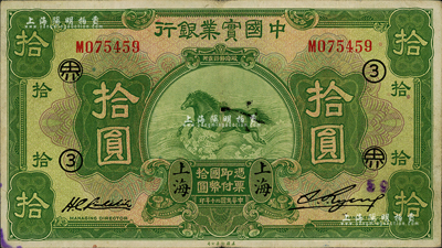 民國二十年（1931年）中國實業銀行拾圓，上海地名，加印領券“③·界”字樣；森本勇先生藏品，八成新