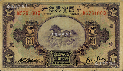 民國二十年（1931年）中國實業銀行壹圓，天津地名；森本勇先生藏品，七成新