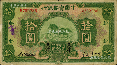 民國二十年（1931年）中國實業銀行拾圓，天津地名；森本勇先生藏品，少見，七五成新