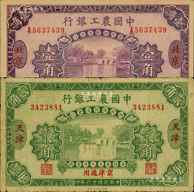 民國十六年（1927年）中國農工銀行輔幣券2種，詳分：第二版壹角，北京·京津通用地名；第一版貳角，天津·京津通用地名；森本勇先生藏品，七至九八成新