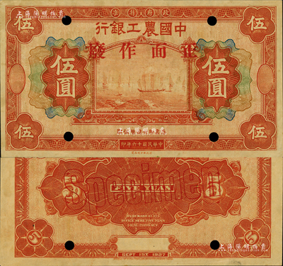 民國十六年（1927年）中國農工銀行財政部版伍圓，無地名樣本券；森本勇先生藏品，未折九五成新
