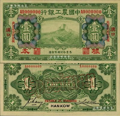 民國十六年（1927年）中國農工銀行財政部版綠色壹圓樣本券，正背共2枚，漢口地名，加印“此票在長沙兌現”字樣；森本勇先生藏品，全新