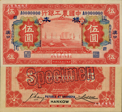 民國十六年（1927年）中國農工銀行財政部版紅色伍圓樣本券，正背共2枚，漢口地名，加印“此票在長沙兌現”字樣，且加蓋領券“{1}鏗”字樣；森本勇先生藏品，全新