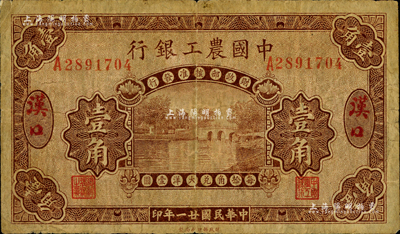 民國廿一年（1932年）中國農工銀行壹角，漢口地名，森本勇先生藏品，七成新