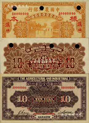 民國廿一年（1932年）中國農工銀行貳角僅正面樣本券，漢口地名；另附1927年漢口·長沙兌現拾圓、1932年漢口壹角僅背面樣本券各1枚；森本勇先生藏品，全新