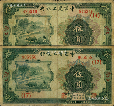 民國二十一年（1932年）中國農工銀行美鈔版伍圓共2枚不同，漢口地名，分別加印領券（14）和（17）字；森本勇先生藏品，近七成新
