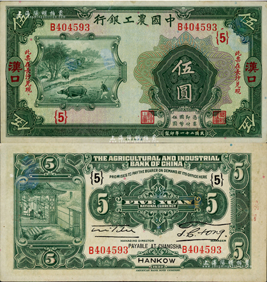 民國二十一年（1932年）中國農工銀行美鈔版伍圓，漢口地名，加印“此票在長沙兌現”字樣，且加蓋領券“{5}”字；森本勇先生藏品，九成新