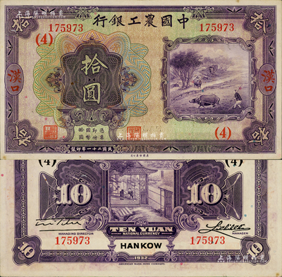 民國二十一年（1932年）中國農工銀行美鈔版拾圓，漢口地名，加蓋領券（4）字；森本勇先生藏品，源于日本前輩名家末次節雄之舊藏，未折九六成新