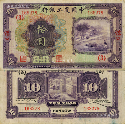 民國二十一年（1932年）中國農工銀行美鈔版拾圓，漢口地名，加蓋領券（3）字；森本勇先生藏品，八成新