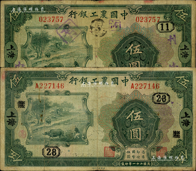 民國二十一年（1932年）中國農工銀行美鈔版伍圓共2枚不同，上海地名，分別加蓋領券“11”和抹消“龍”字改為“28”字；森本勇先生藏品，七成新