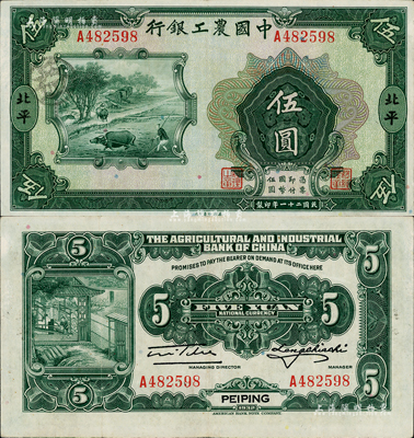 民國二十一年（1932年）中國農工銀行美鈔版伍圓，北平地名；森本勇先生藏品，八五成新