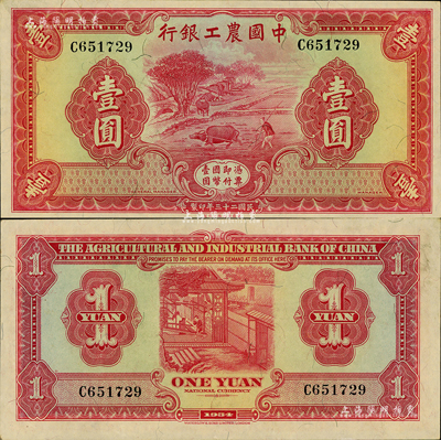 民國二十三年（1934年）中國農工銀行華德路版壹圓，無地名券；森本勇先生藏品，源于日本前輩名家末次節雄之舊藏，九八成新