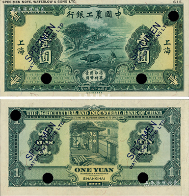 民國二十三年（1934年）中國農工銀行華德路版壹圓試色樣本券，正背均為綠色印刷（正票為紅色）；森本勇先生藏品，罕見，全新