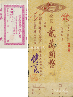 民國叁拾捌年（1949年）中國農工銀行上海分行本票金圓貳萬圓，其面額為固定印刷，誠屬金圓券時代之變相紙幣；森本勇先生藏品，少見，七五成新（另附：民國年·上海銀行龍洋伍元1枚，南京地名，亦屬變相紙幣。）