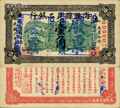民國六年（1917年）海龍縣農工銀行壹角，正票改作樣本，其號碼僅為000002號，屬鮮為人知之奉天小商業銀行紙幣；森本勇先生藏品，源于日本前輩名家片岡裕（湯島）之舊藏，罕見，八五成新