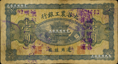 太谷農工銀行通用銀圓壹圓，約發行于民國早期；森本勇先生藏品，源于江南聽雨軒之舊藏，少見，有小修補，七成新