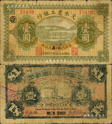 民國十七改二十五年（1936年）文水農工銀行壹圓，票上印有“兌換山西省銀行銀圓票”字樣；森本勇先生藏品，七成新