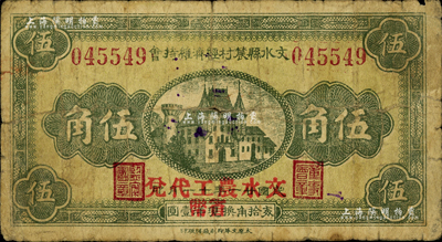 民國廿一年（1932年）文水縣農村經濟維持會伍角，上印“文水農工代兌省幣”字樣；森本勇先生藏品，源于日本前輩名家片岡裕（湯島）之舊藏，少見，七成新